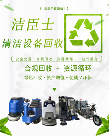 廢棄清潔設(shè)備，煥新綠色未來：潔臣士專業(yè)回收計(jì)劃全面啟動(dòng)