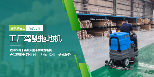 潔臣士洗地機：以專業(yè)清潔方案，賦能企業(yè)降本增效與形象升級